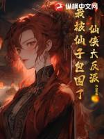 仙子被反派夺舍