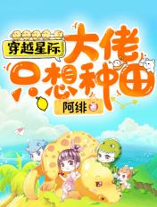 星际大佬只想种田tⅹt