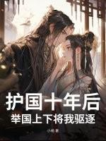 举国上下将我驱逐出去