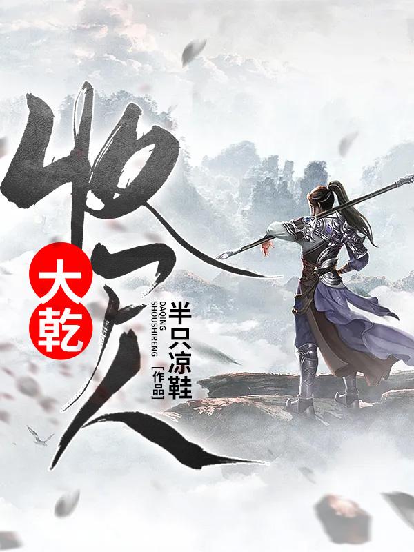 大乾收尸人 一杯功夫茶