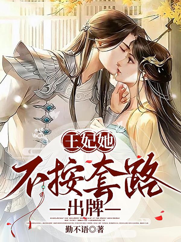王妃她不按套路出牌在线观看电视剧