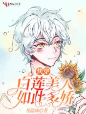 快穿美白莲花在线教学