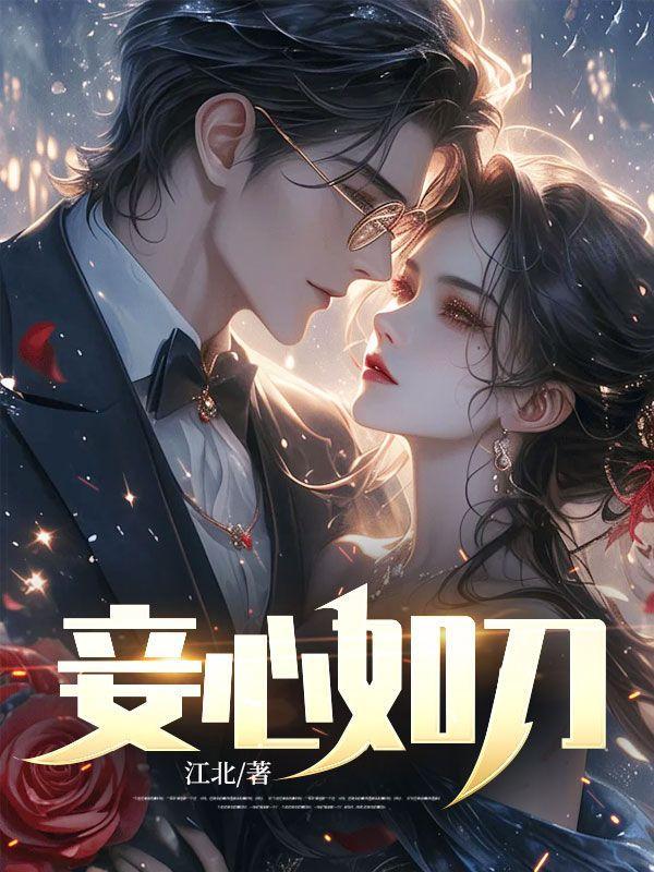 妾心如刀江北免费阅读