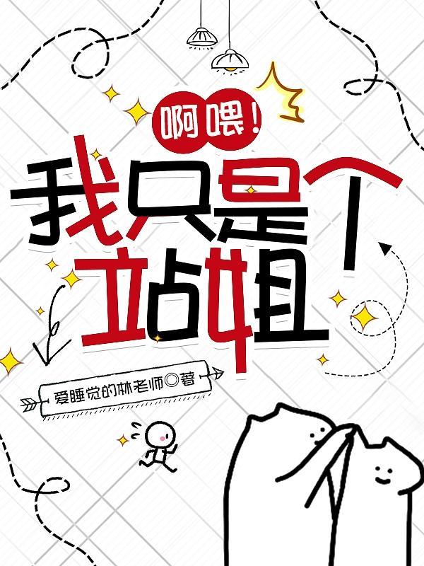 啊喂!我只是个站姐