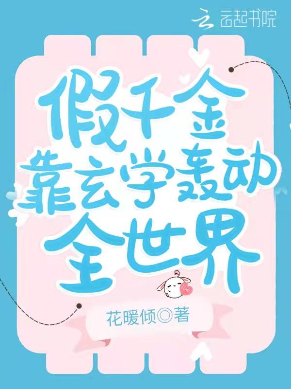 假千金靠玄学轰动全世界短剧在线观看