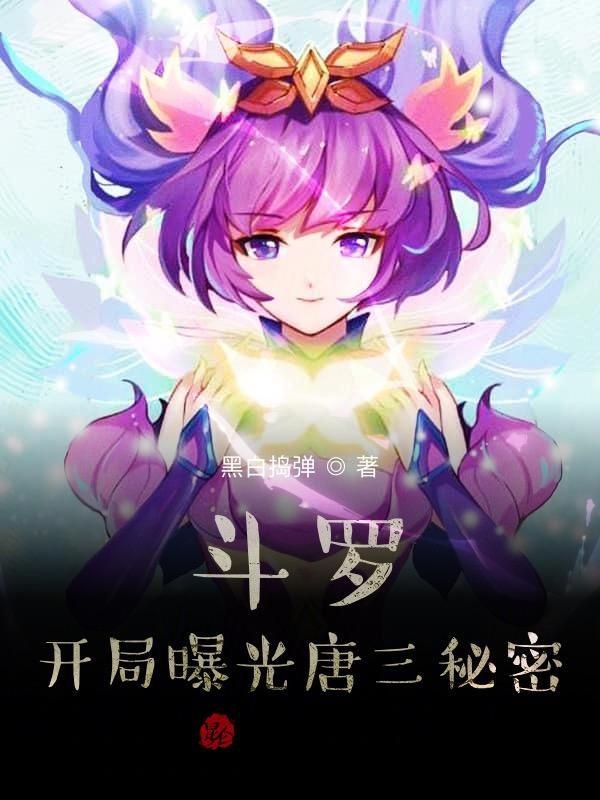 斗罗开局变成小兔子拯救女神txt