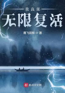 我真能无限重生