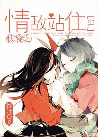 快穿之情敌站住[gl