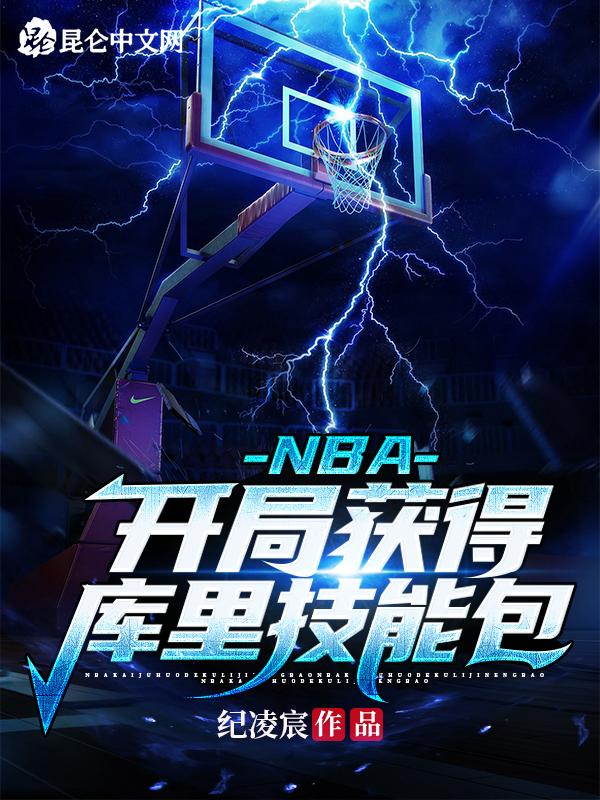 nba开局融合巅峰库里跟字母哥