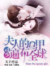 夫人的马甲遍布全球全文免费阅读
