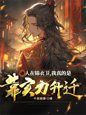 我在锦衣卫