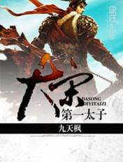 大宋第一太子TXT笔趣阁