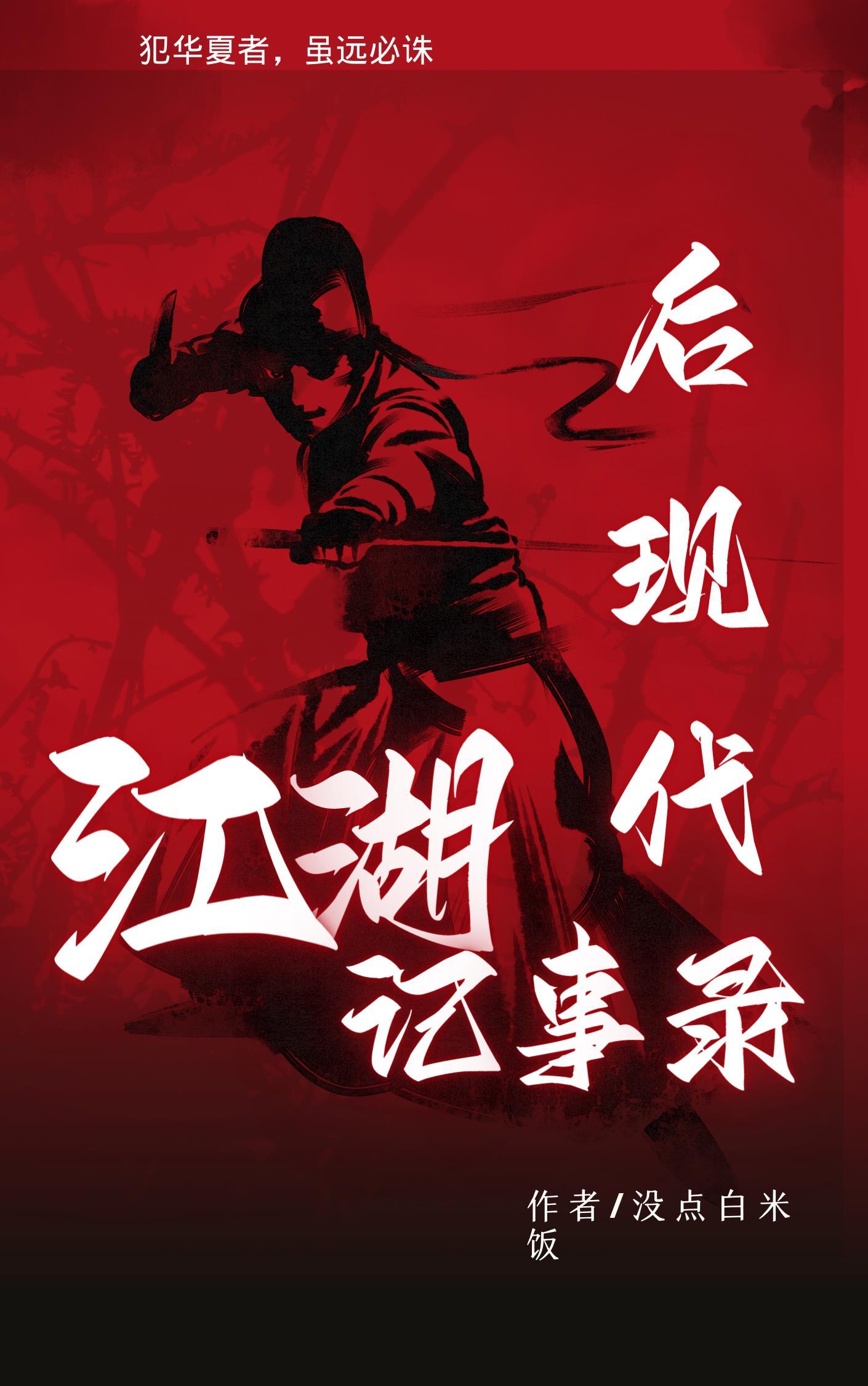 后现代江湖记事录在线阅读