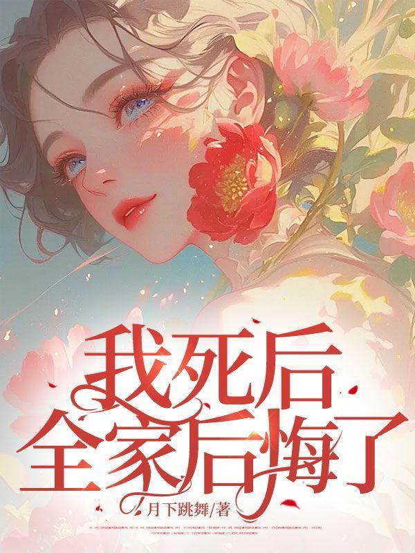 我死后的家