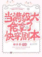 当满级大佬被迫快穿后 免费阅读
