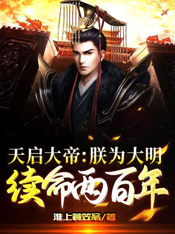 大明之天启帝国