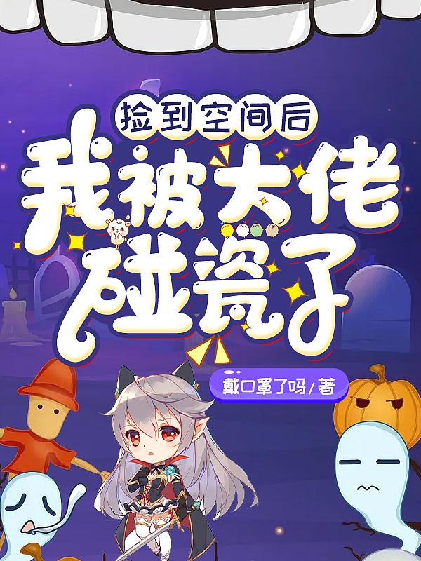 捡到大佬后我被迫躺赢[星际