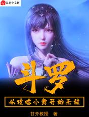 斗罗从俘获女神开始无敌