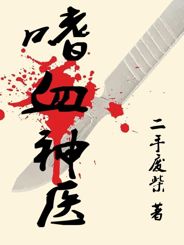 嗜血神医穿越到古代成了将军夫人