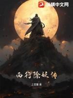 西游除妖篇演员名单