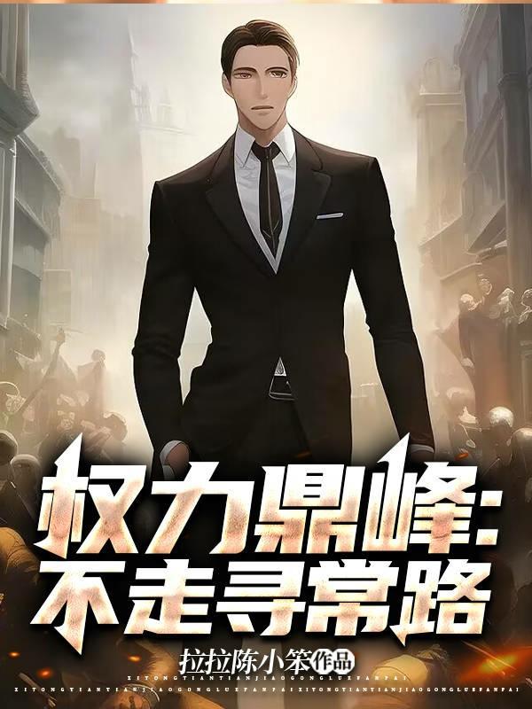 权力巅峰不走寻常路