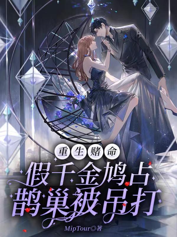 重生假千金逆天改命