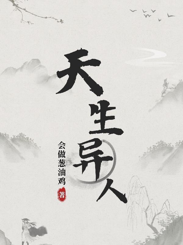 天生异人肾脏多