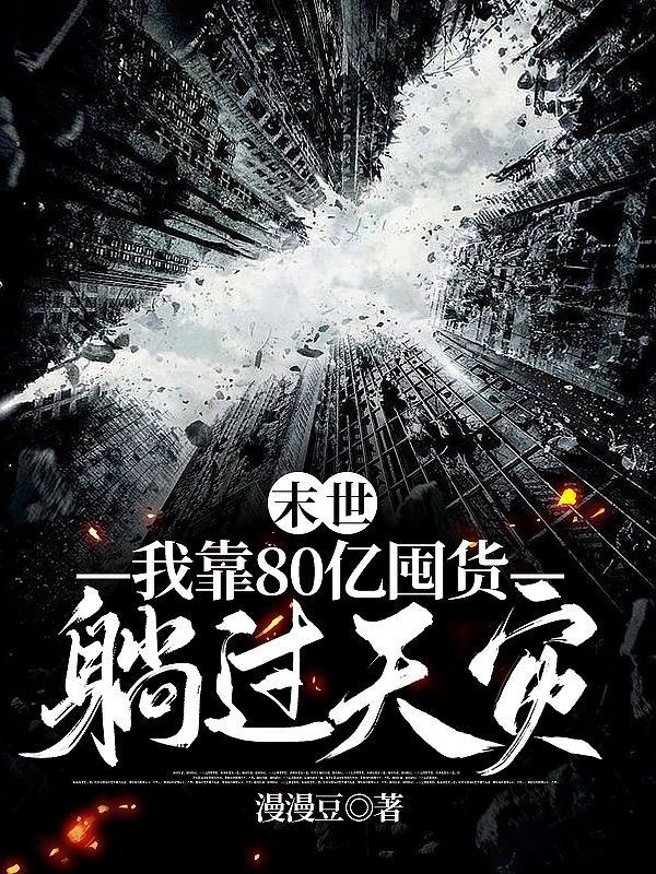 我靠倒卖成首富