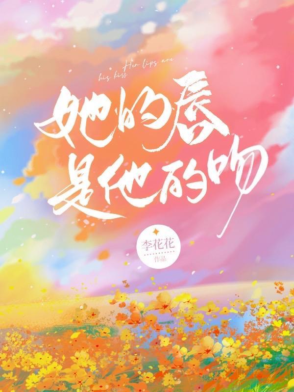 她的唇是他的吻是什么歌