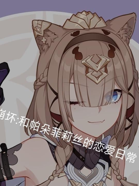 崩坏三帕凡提打法