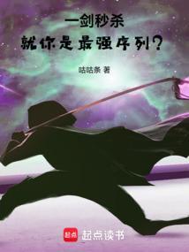 一剑秒杀就你是最强序列免费