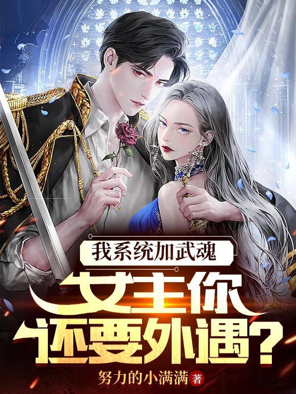 系统武魂类的玄幻