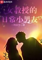 女教授的日常小男友笔趣阁
