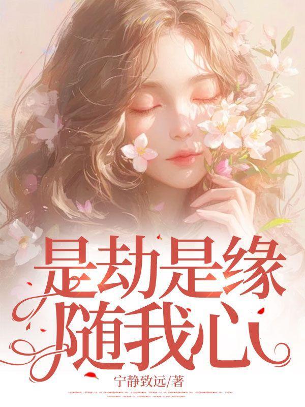 是劫是缘随我心最新章节