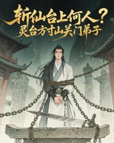 斩仙台上何人?灵台方寸关门弟子视频