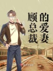 顾总裁宠妻成瘾免费阅读