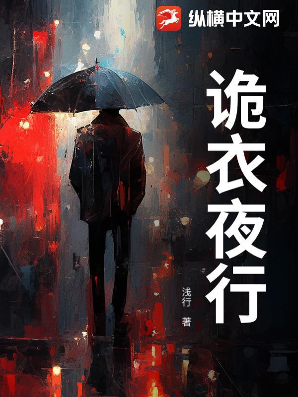 镜衣夜行电视剧