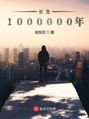 长生1000000年免费阅读