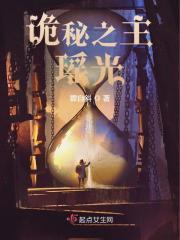 诡秘之主瑶光男主是谁