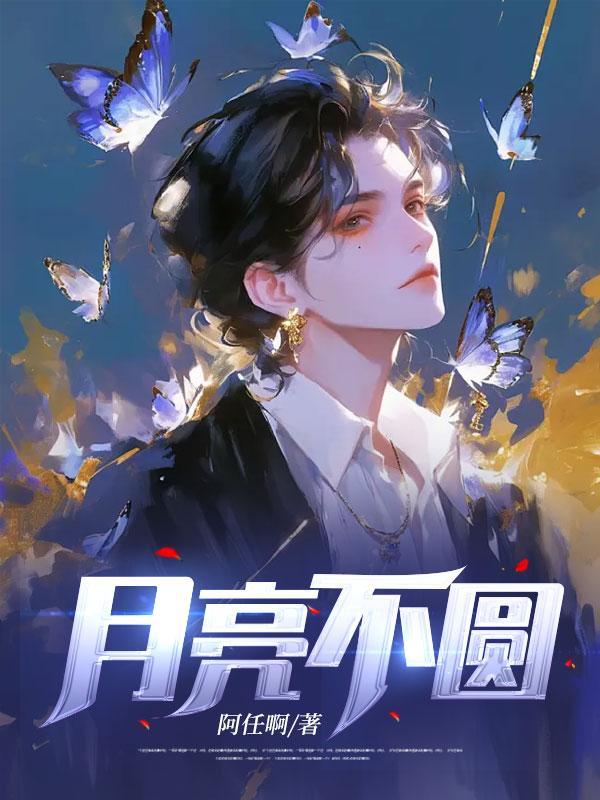 月亮不圆我都生气 万人点赞的个性签名