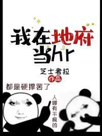 我在地府当团宠