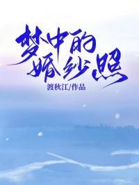 梦中的婚纱英文怎么写