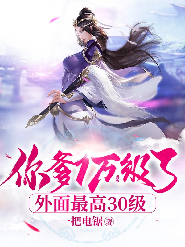 万外面最高30级
