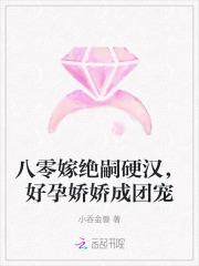 八零嫁绝嗣硬汉好孕娇娇成团宠