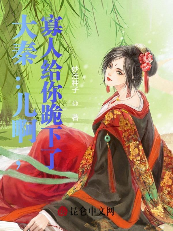 大秦寡人决不摊牌免费阅读