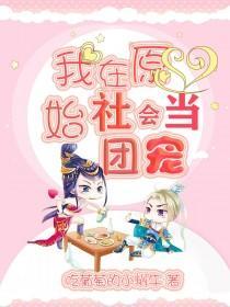 我在原始社会当神棍