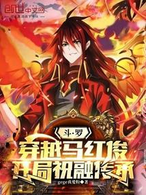 斗罗穿越成为马红俊的