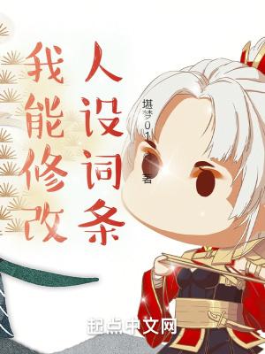 我能修改人设词条笔趣阁