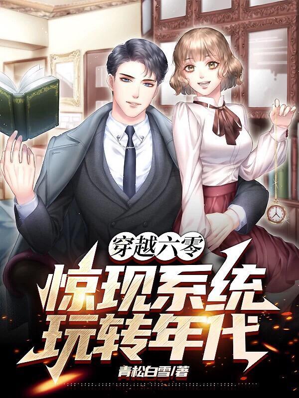 玩转年代列表作者青松白雪