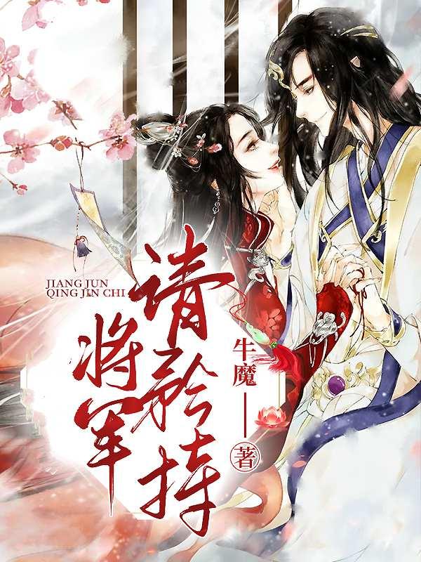 将军请接招全文阅读袅袅